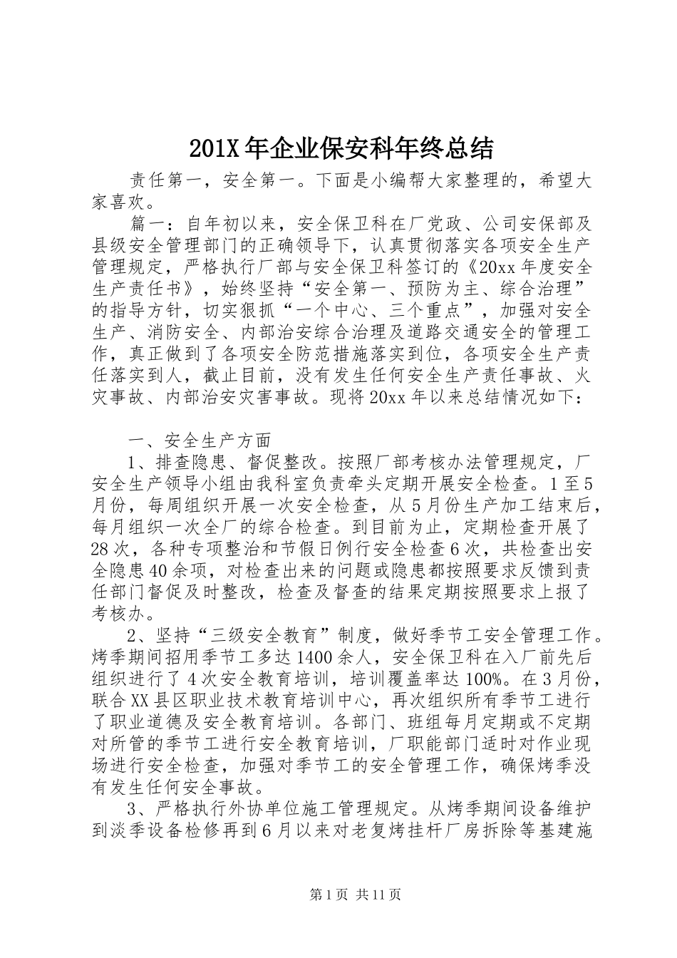202X年企业保安科年终总结_第1页