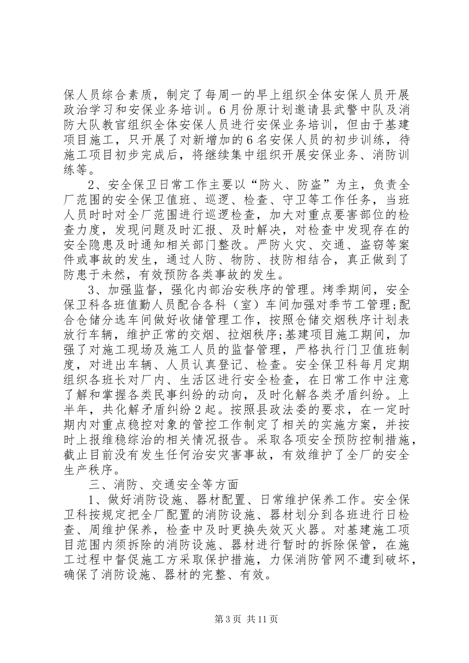 202X年企业保安科年终总结_第3页