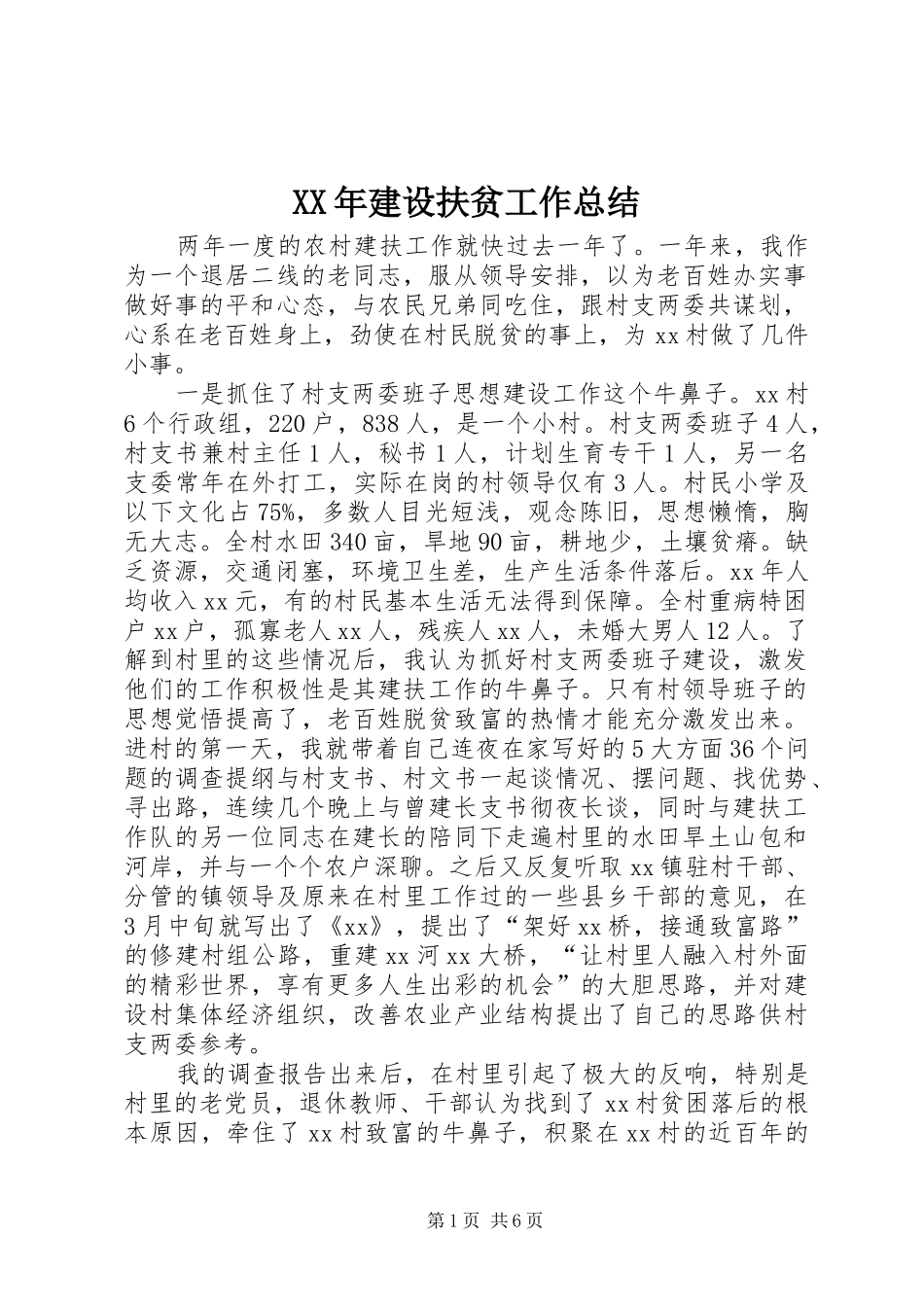 XX年建设扶贫工作总结 _第1页