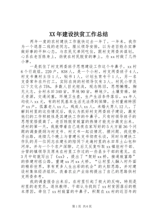 XX年建设扶贫工作总结 