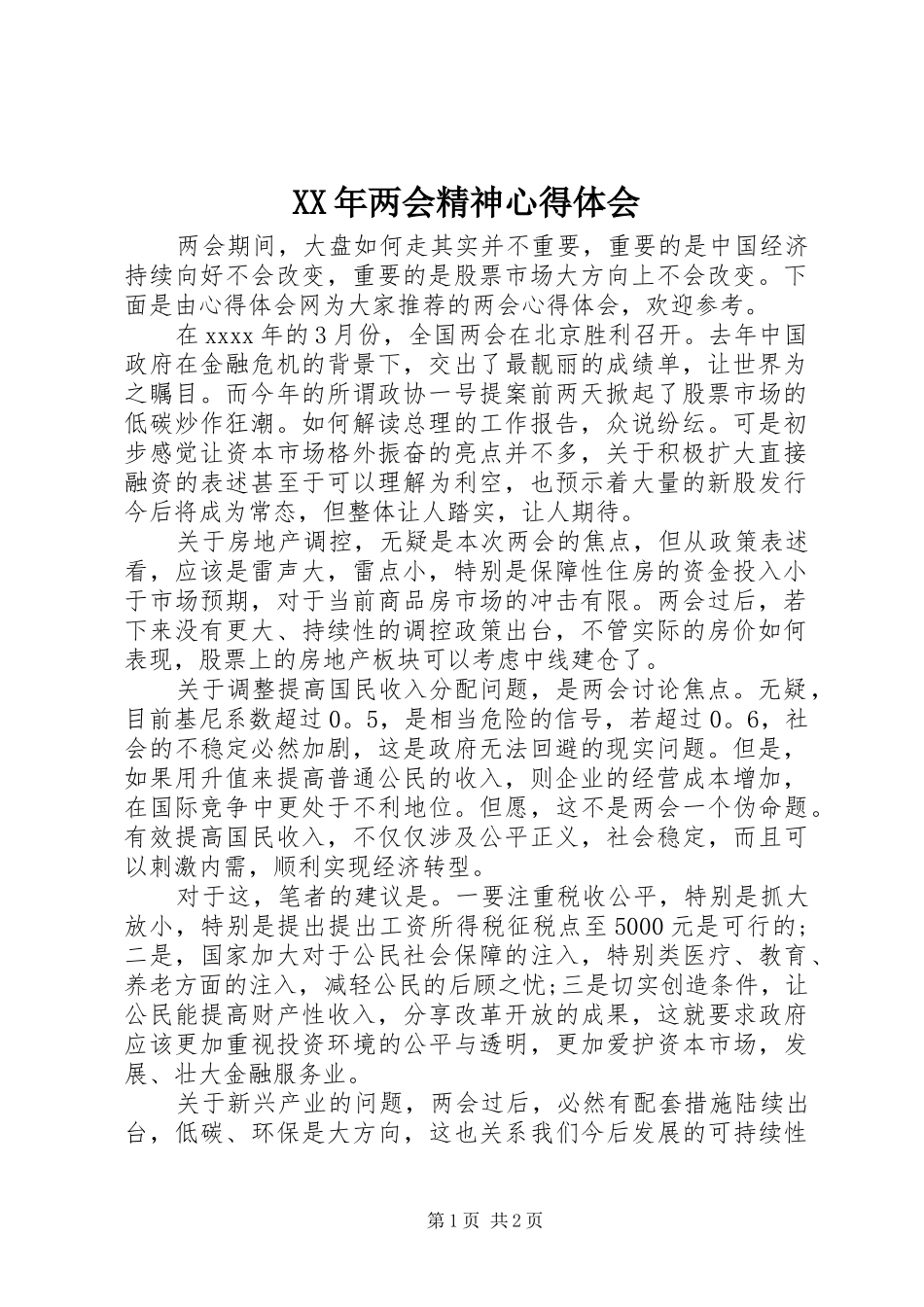 XX年两会精神体会心得_第1页
