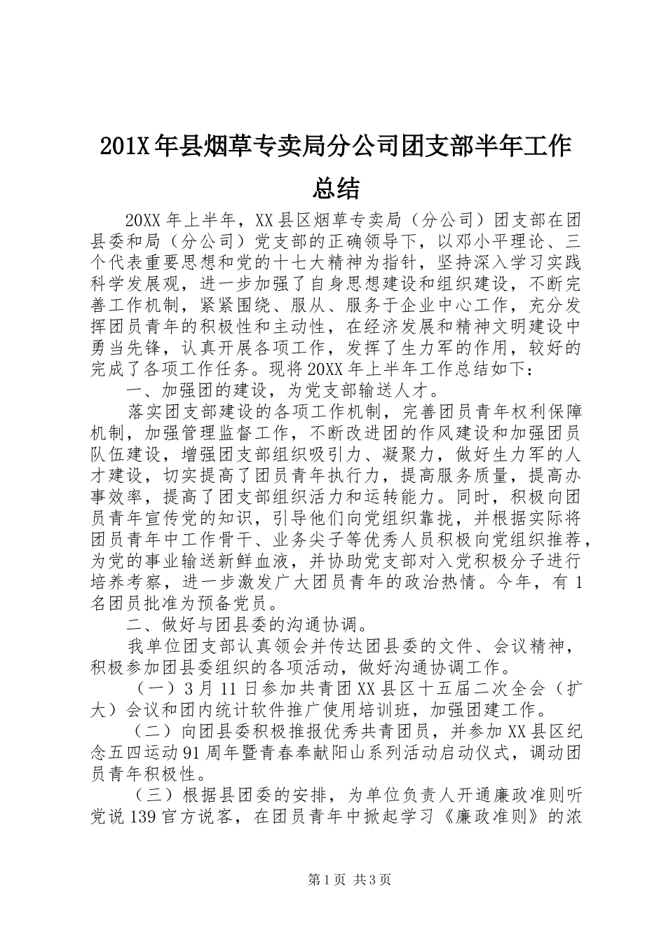 202X年县烟草专卖局分公司团支部半年工作总结_第1页