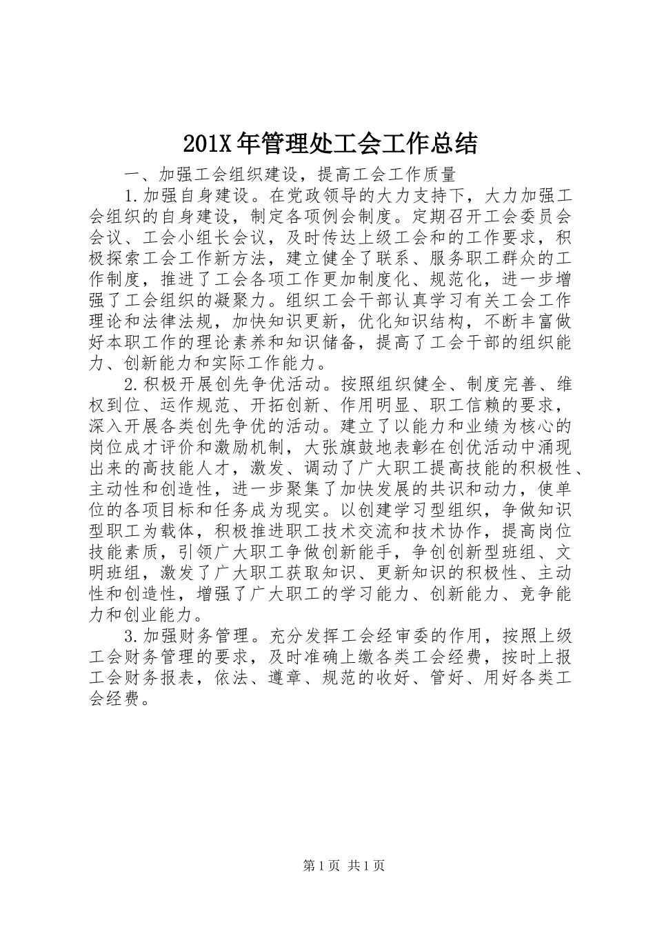 202X年管理处工会工作总结_第1页