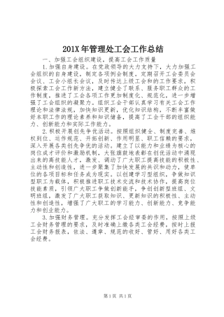 202X年管理处工会工作总结