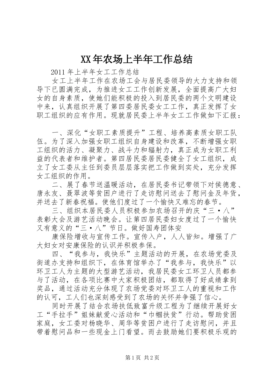 XX年农场上半年工作总结 _第1页