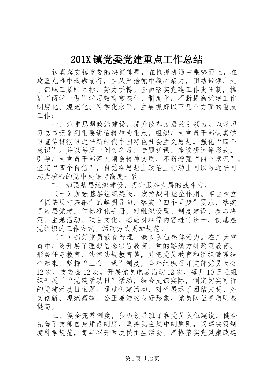 202X镇党委党建重点工作总结_第1页