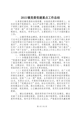 202X镇党委党建重点工作总结