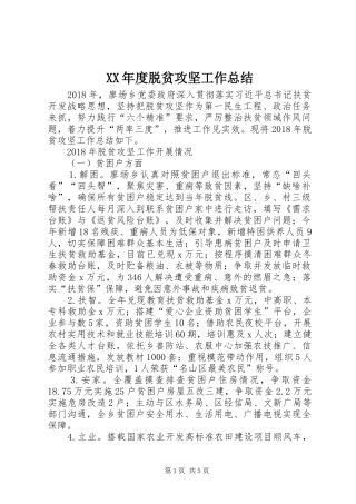 XX年度脱贫攻坚工作总结 