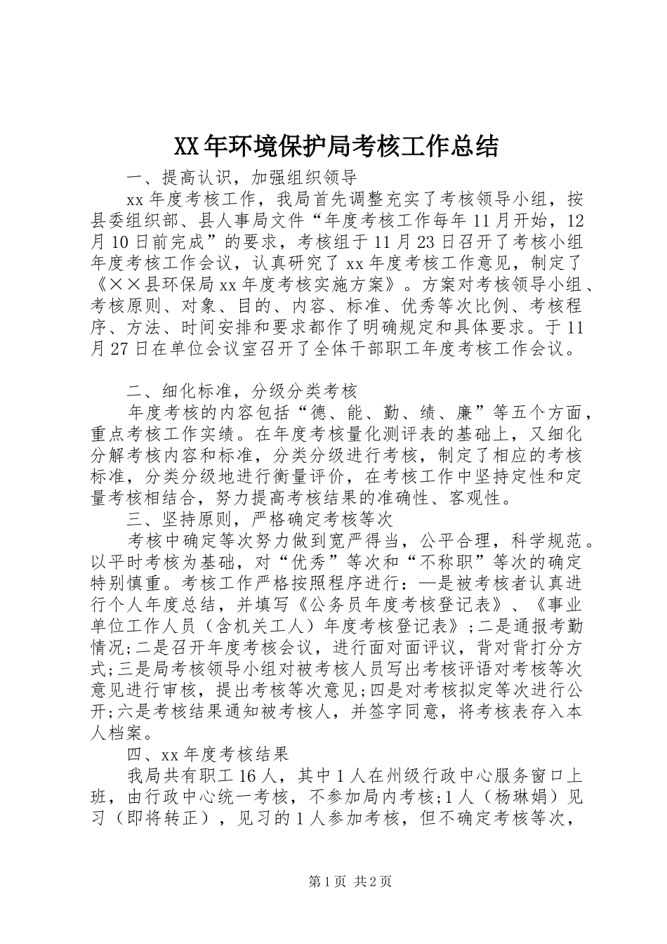 XX年环境保护局考核工作总结 _第1页