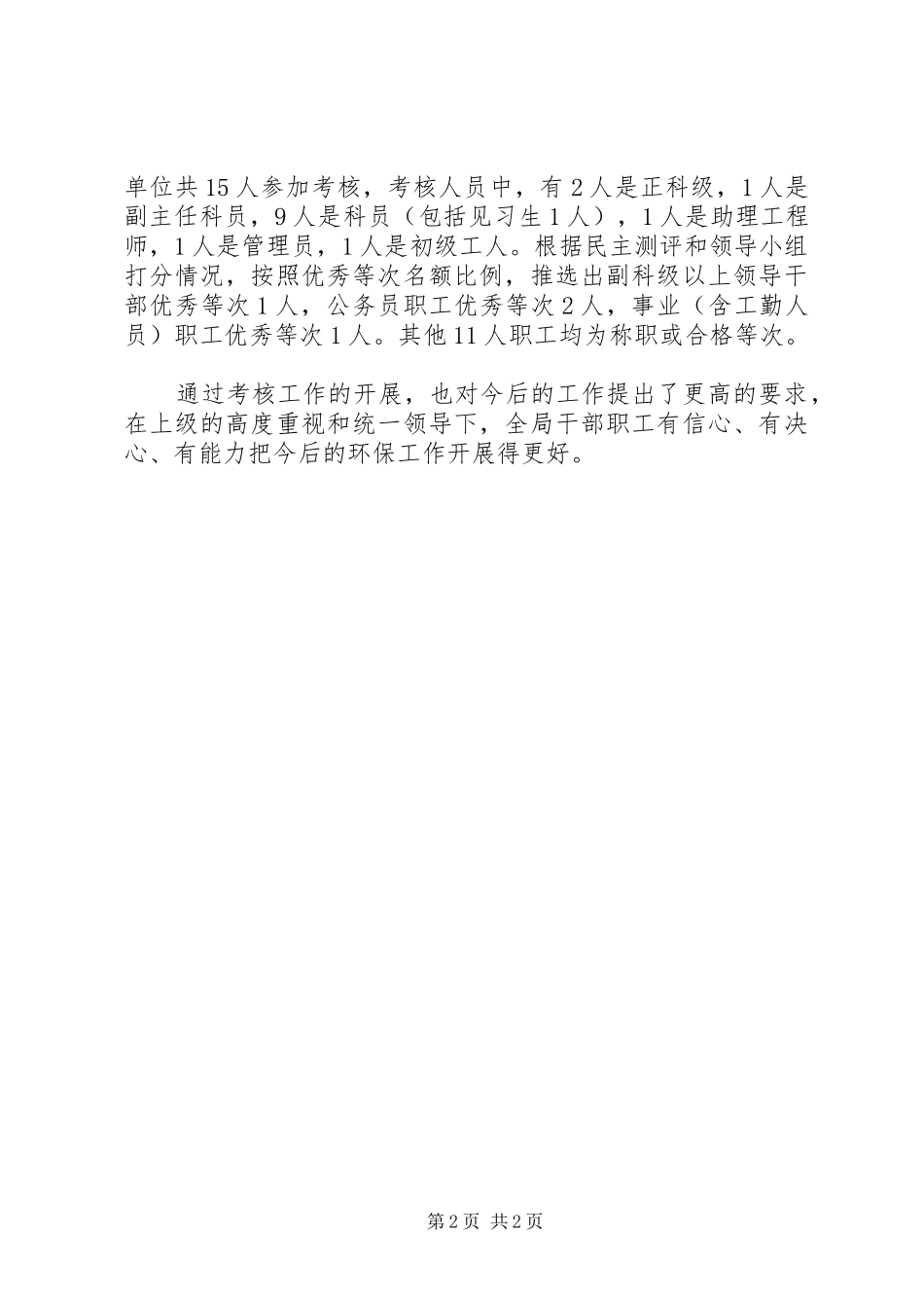 XX年环境保护局考核工作总结 _第2页