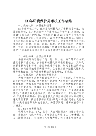 XX年环境保护局考核工作总结 
