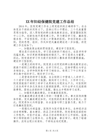 XX年妇幼保健院党建工作总结 