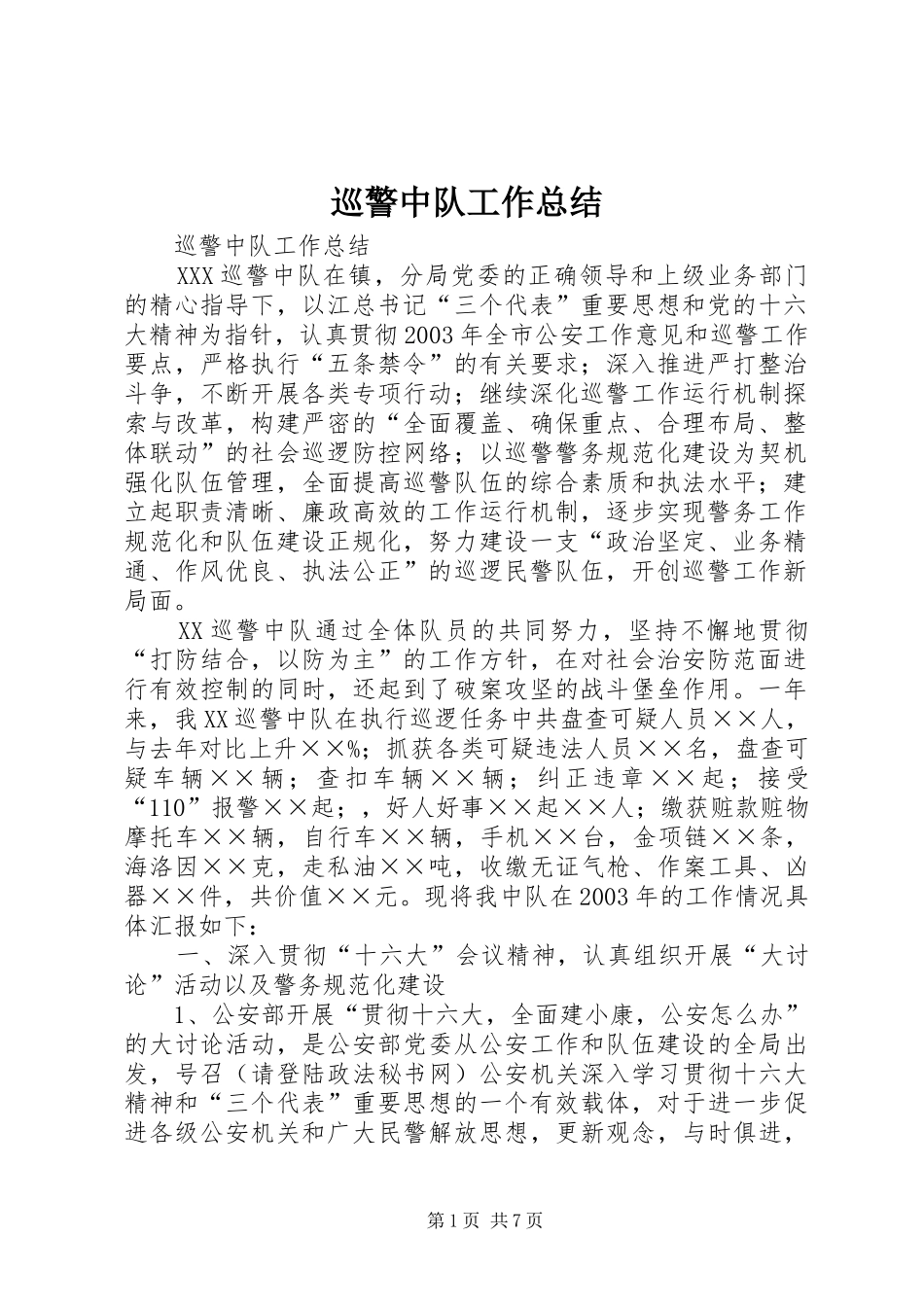 巡警中队工作总结 _第1页