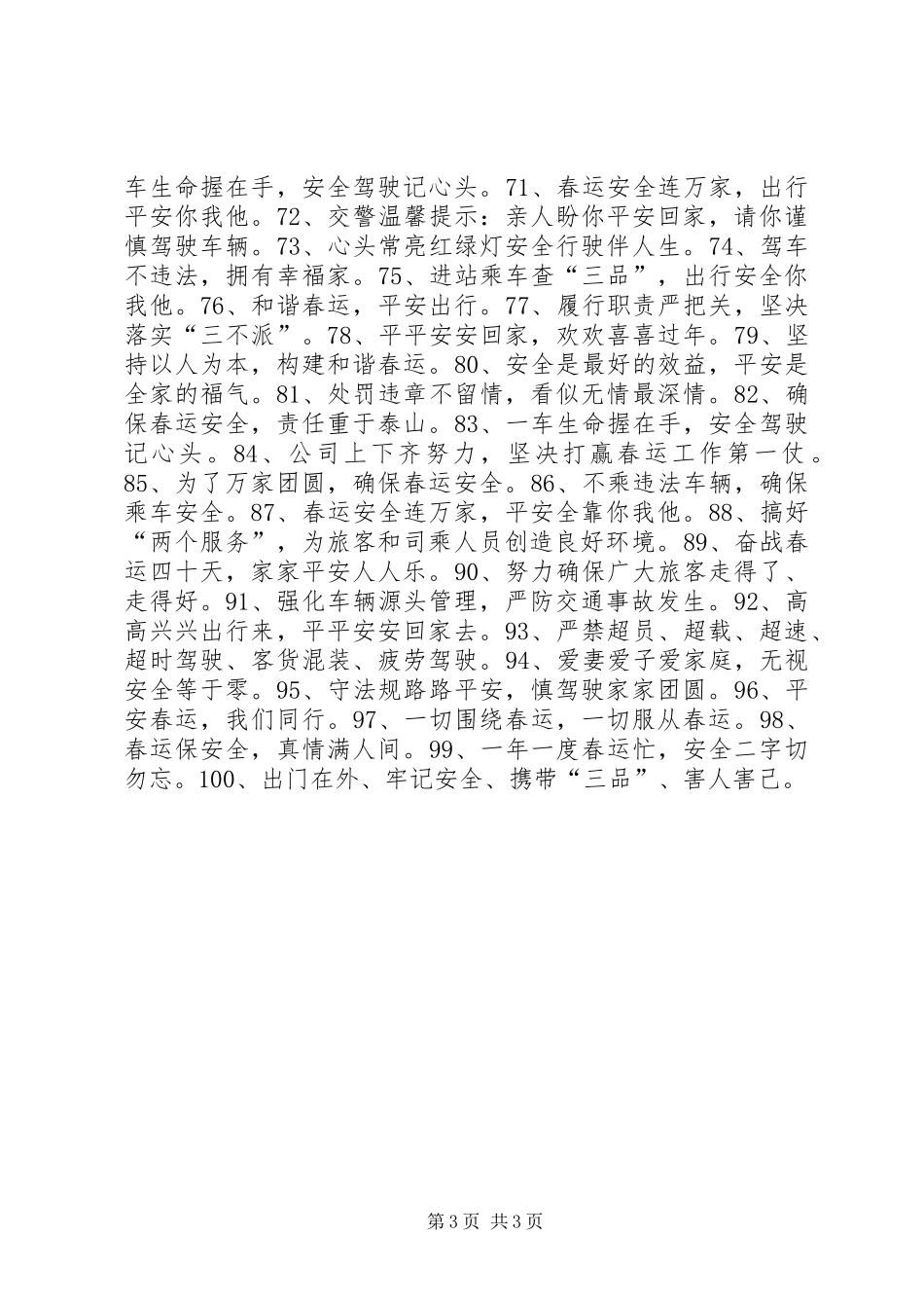 XX年铁路春运宣传标语横幅100条_第3页