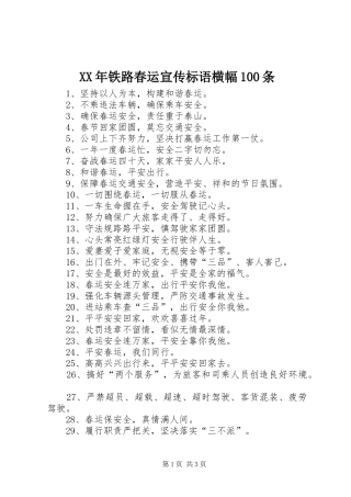 XX年铁路春运宣传标语横幅100条