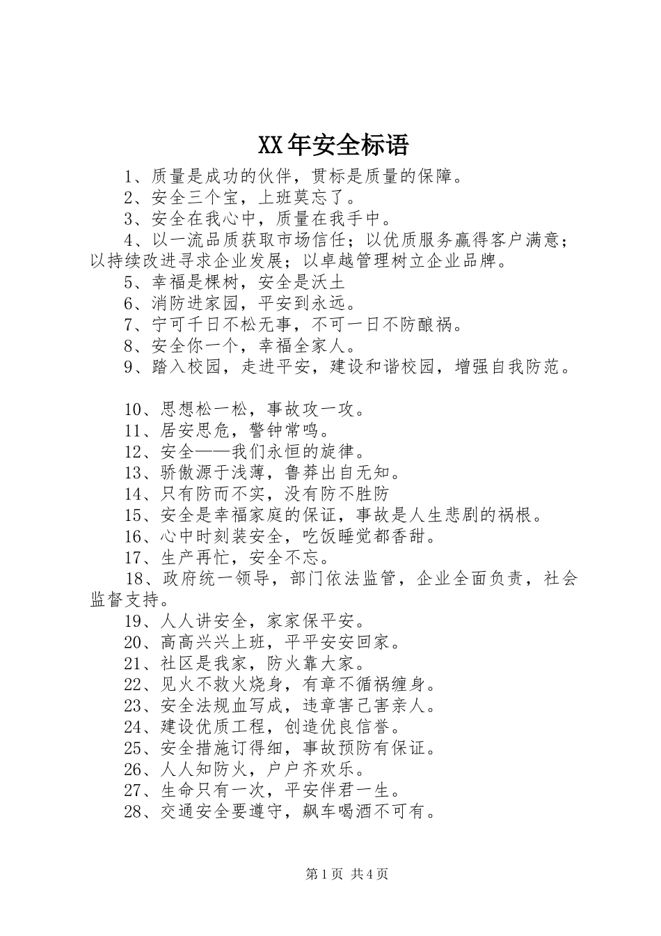 XX年安全标语_第1页
