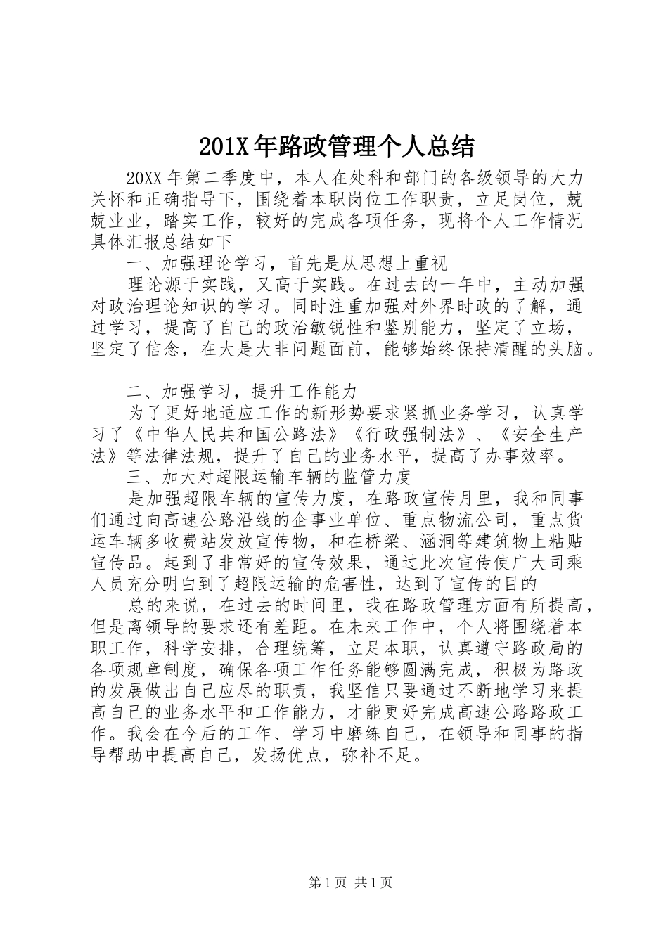 202X年路政管理个人总结_第1页