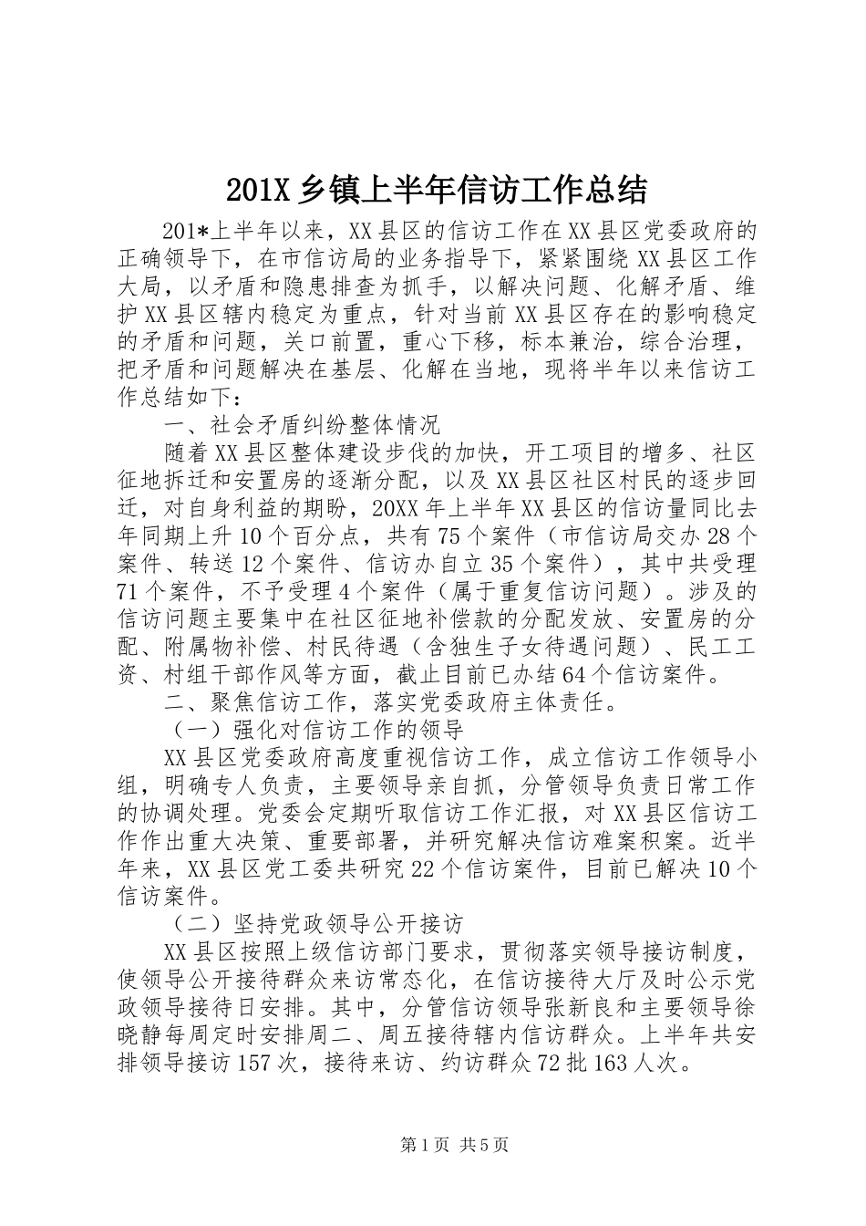 202X乡镇上半年信访工作总结_第1页
