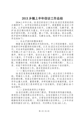 202X乡镇上半年信访工作总结