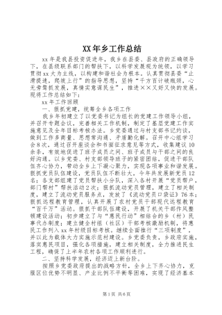 XX年乡工作总结 