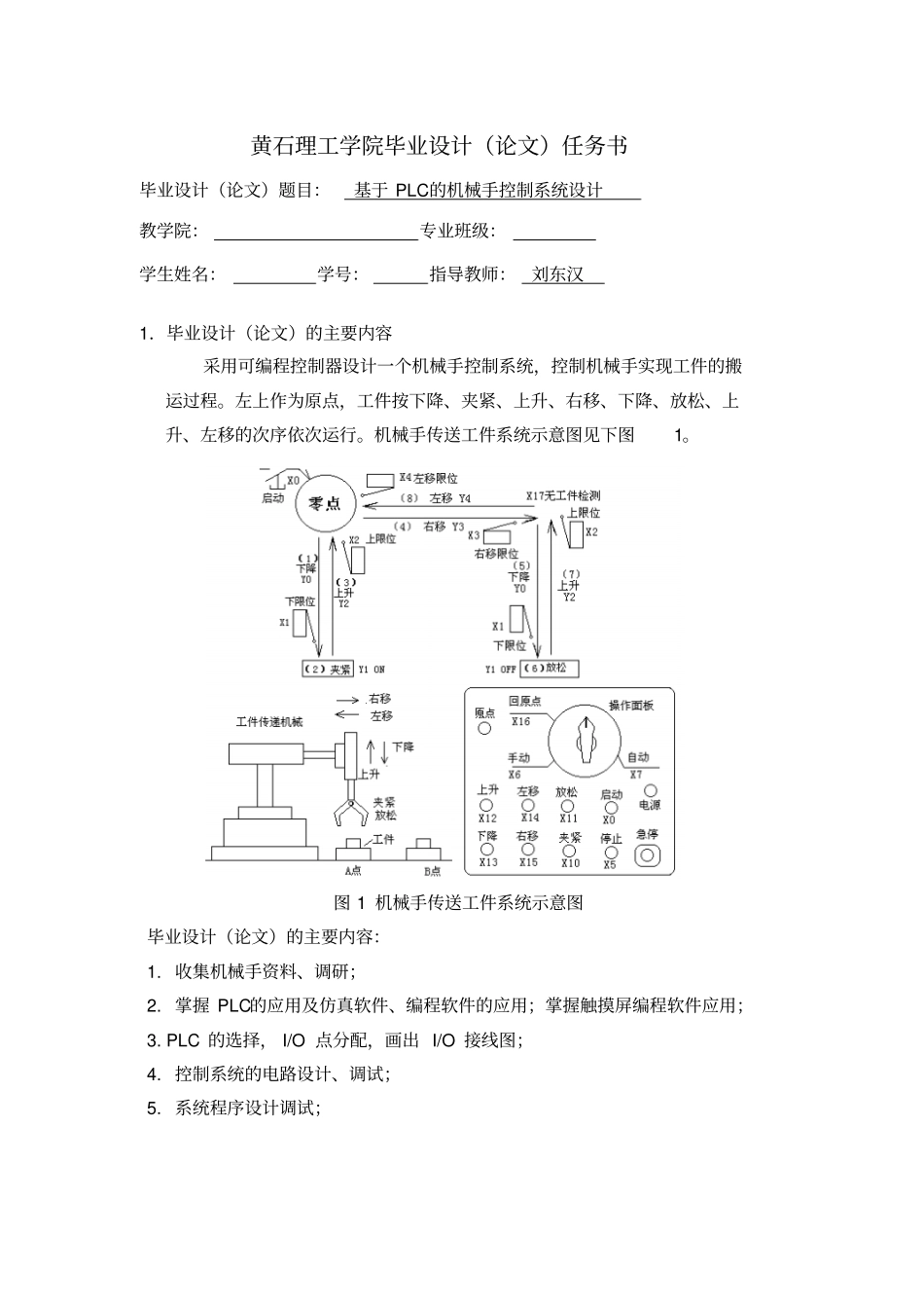 基于PLC的机械手控制系统设计任务书_第1页
