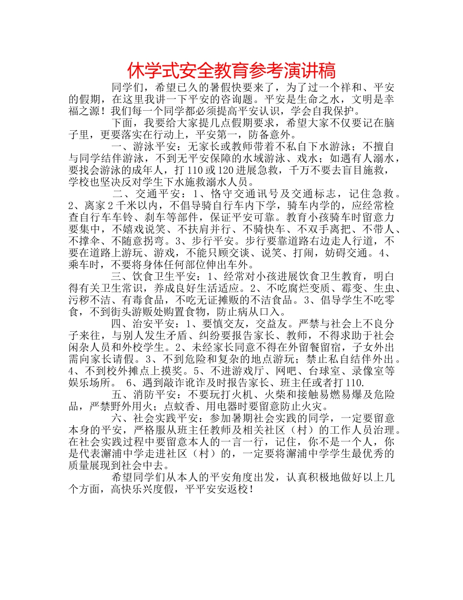 休学式安全教育参考演讲稿 _第1页