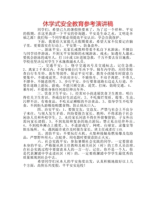 休学式安全教育参考演讲稿 