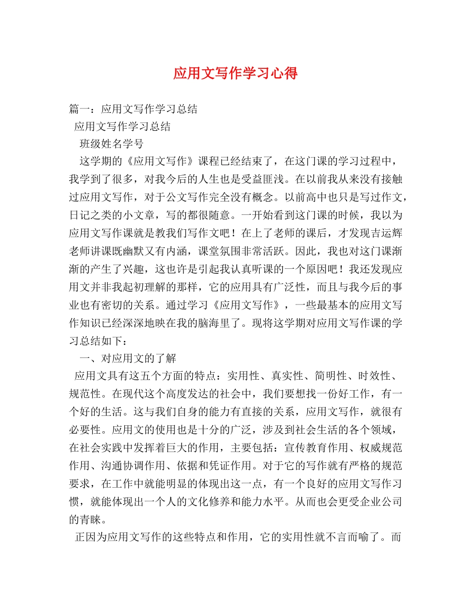 应用文写作学习心得 (000002)_第1页