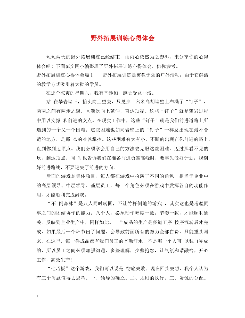 野外拓展训练心得体会 (000002)_第1页