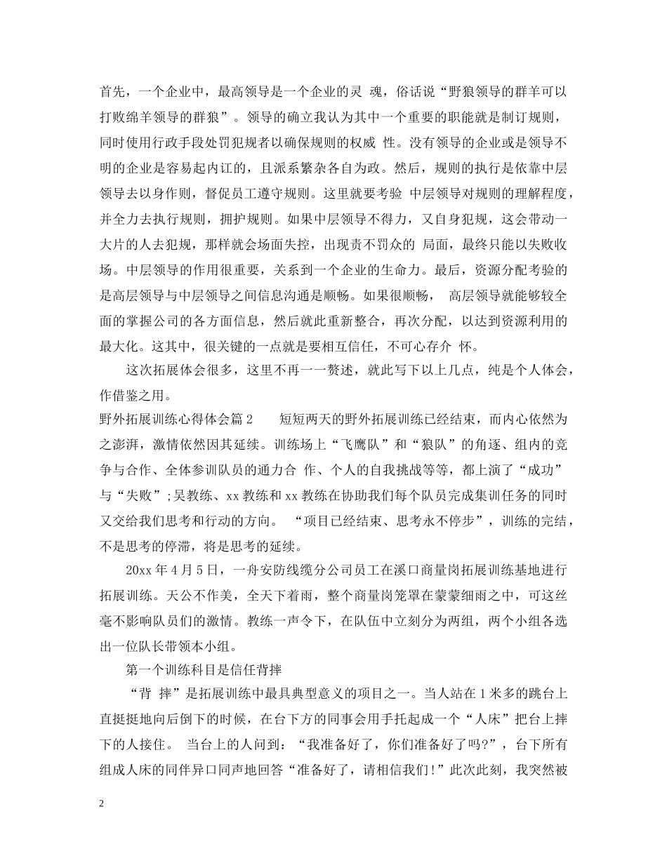 野外拓展训练心得体会 (000002)_第2页