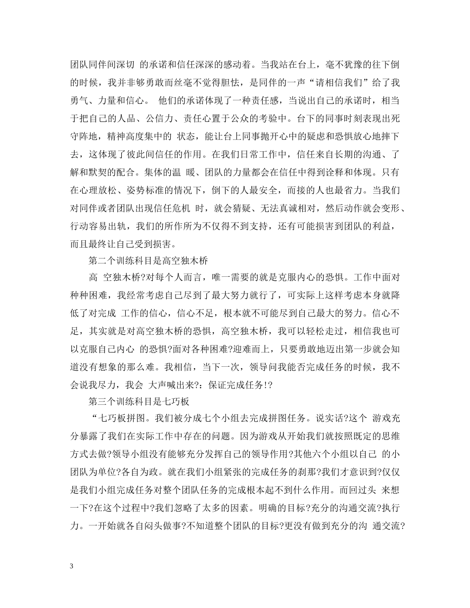 野外拓展训练心得体会 (000002)_第3页