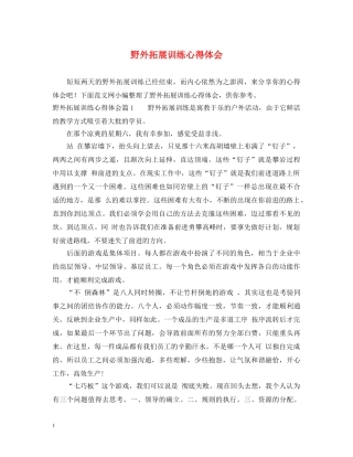 野外拓展训练心得体会 (000002)