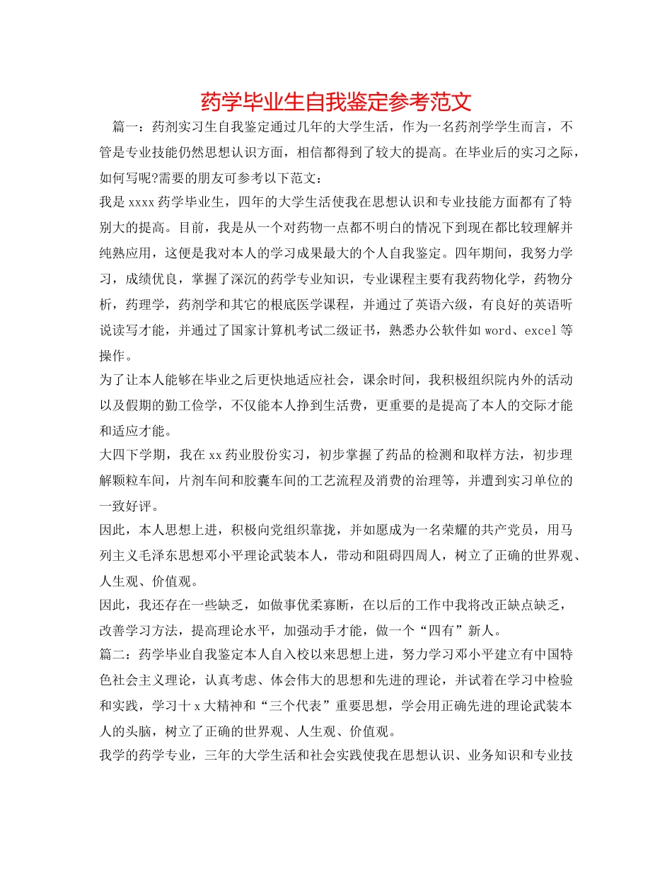 药学毕业生自我鉴定参考范文 _第1页