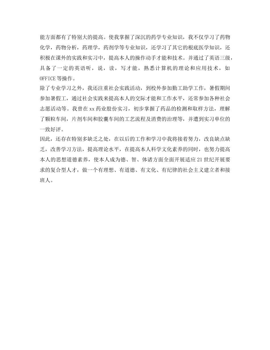 药学毕业生自我鉴定参考范文 _第2页