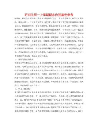 研究生研一上学期期末自我鉴定参考 
