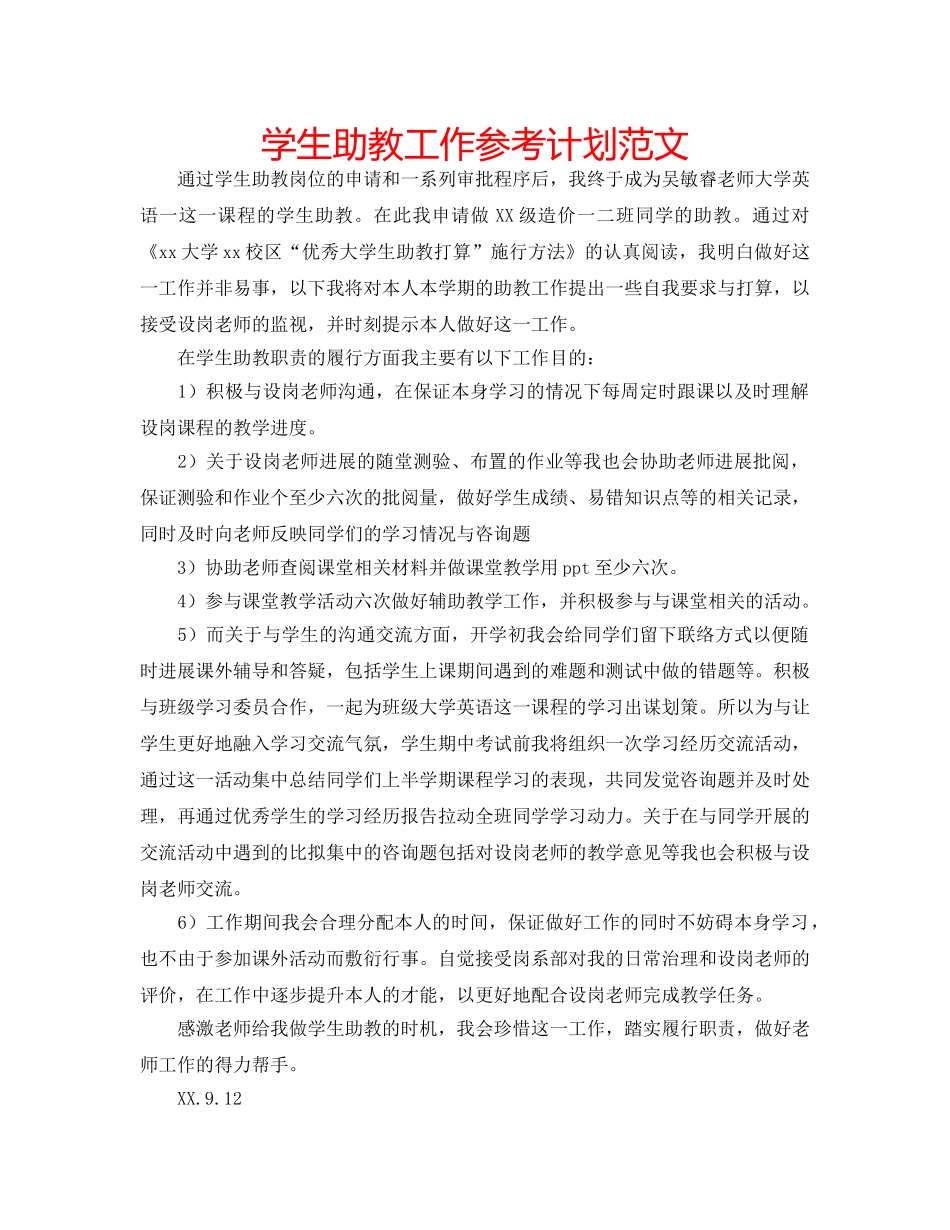 学生助教工作参考计划范文 _第1页