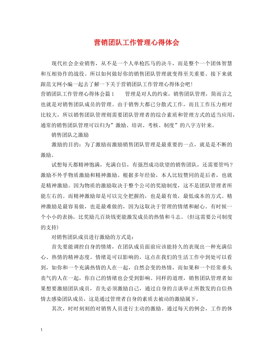 营销团队工作管理心得体会 _第1页