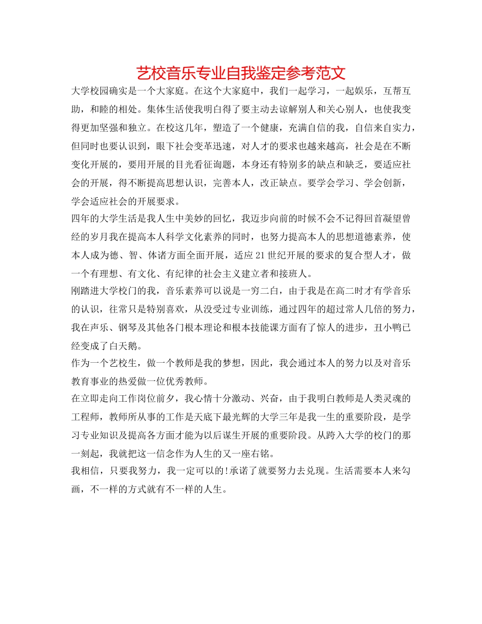 艺校音乐专业自我鉴定参考范文 _第1页