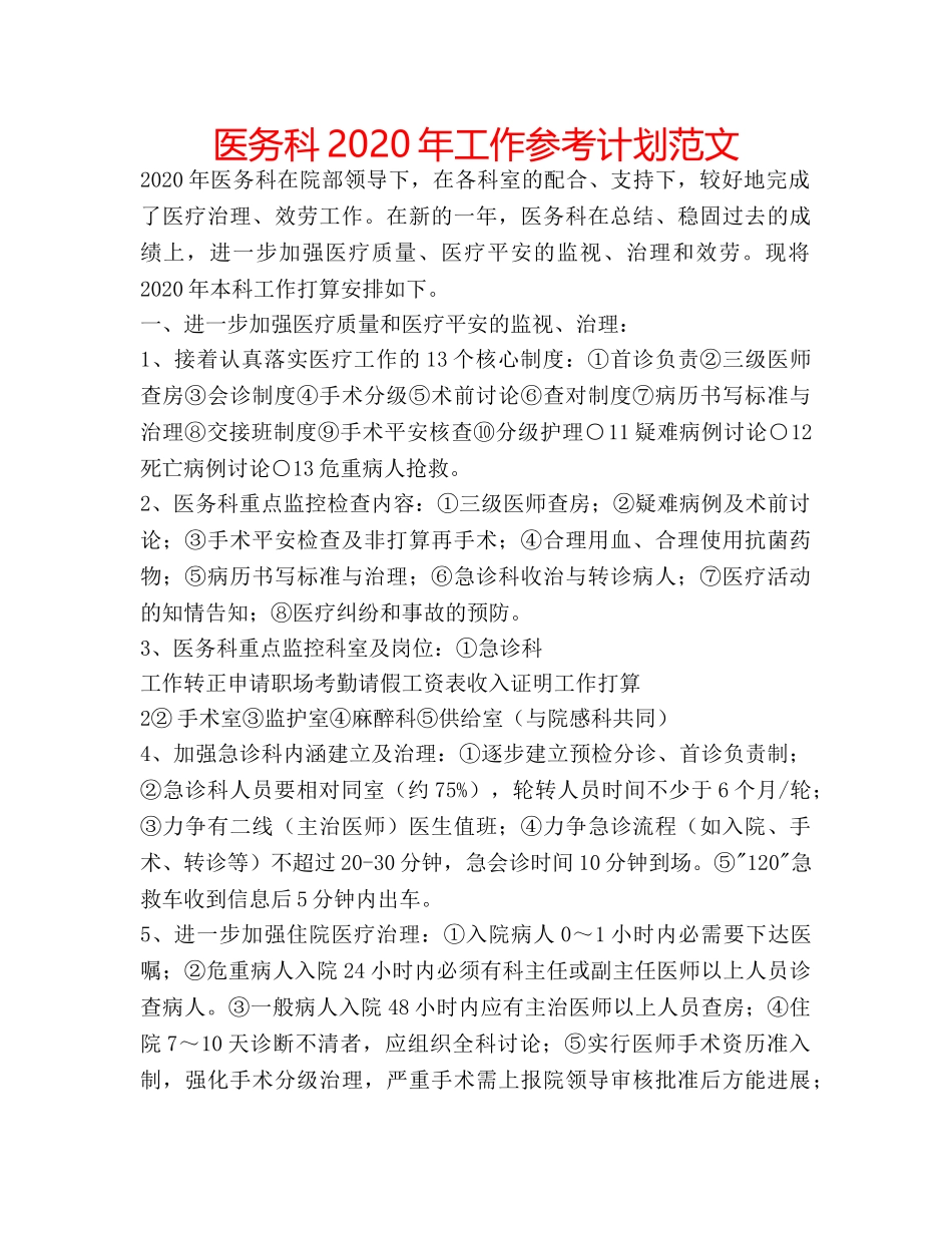医务科2020年工作参考计划范文 _第1页