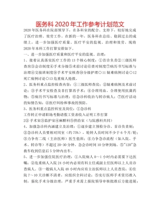 医务科2020年工作参考计划范文 