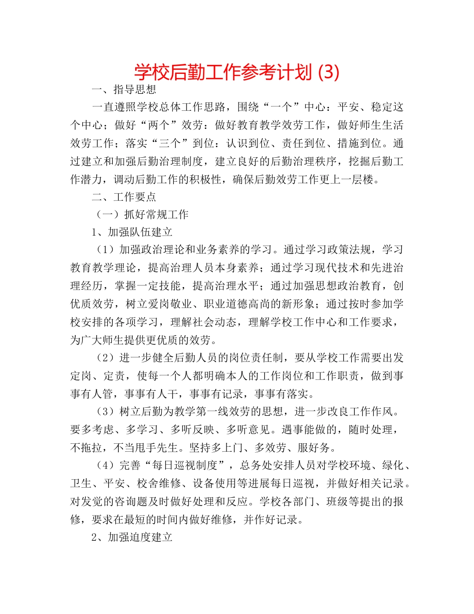 学校后勤工作参考计划 (3) _第1页