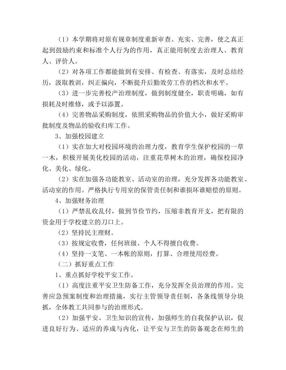 学校后勤工作参考计划 (3) _第2页