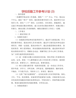 学校后勤工作参考计划 (3) 