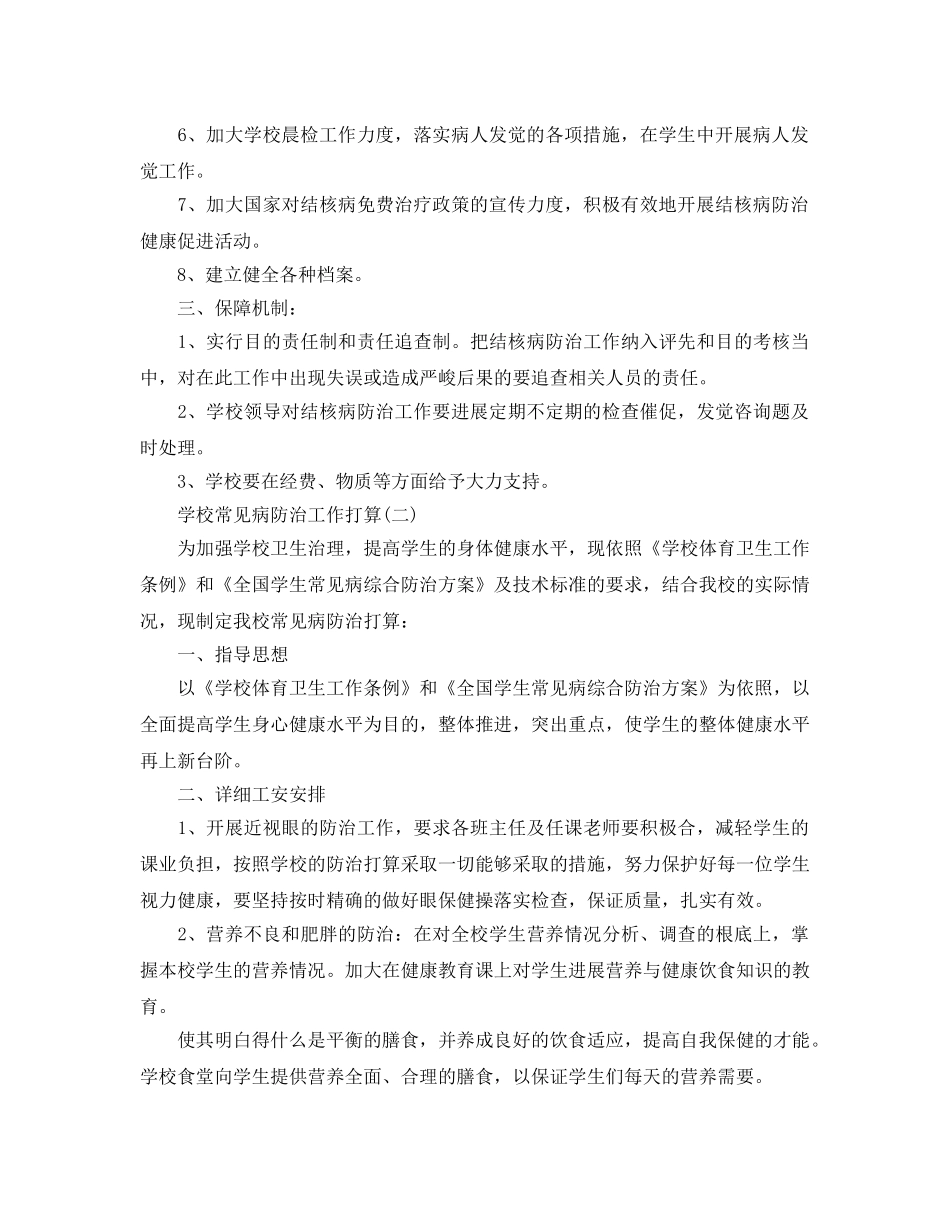 学校常见病防治工作参考计划范文5篇 _第2页