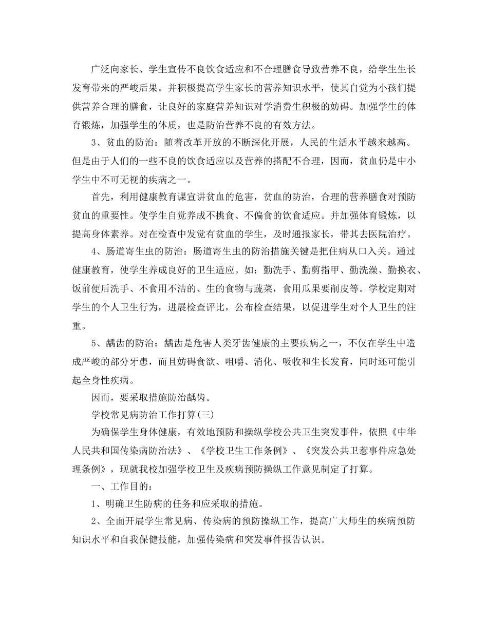 学校常见病防治工作参考计划范文5篇 _第3页