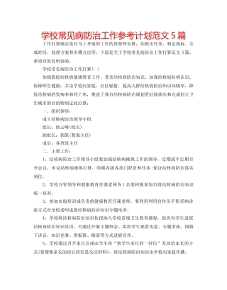 学校常见病防治工作参考计划范文5篇 