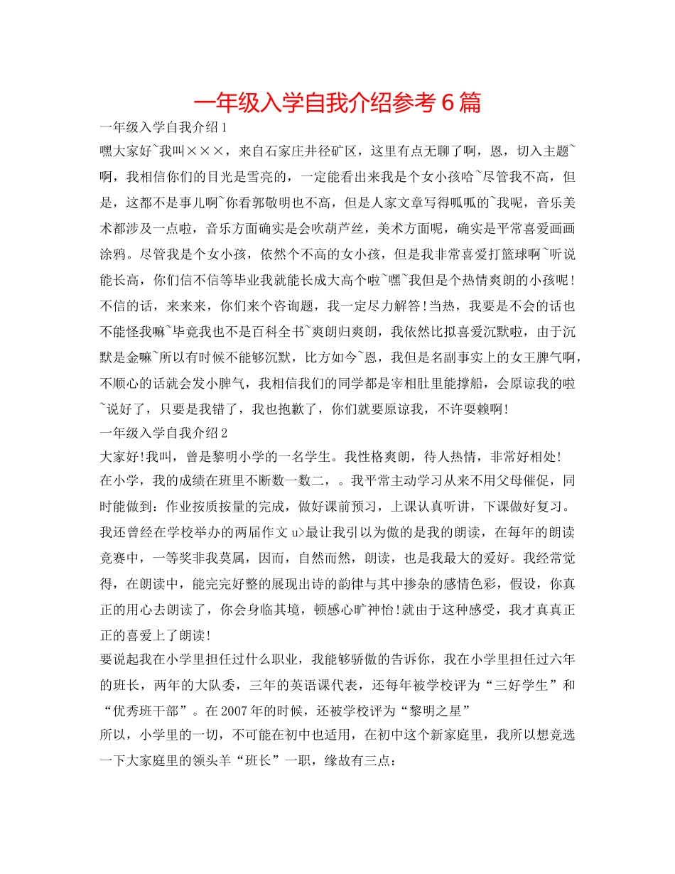 一年级入学自我介绍参考6篇 _第1页