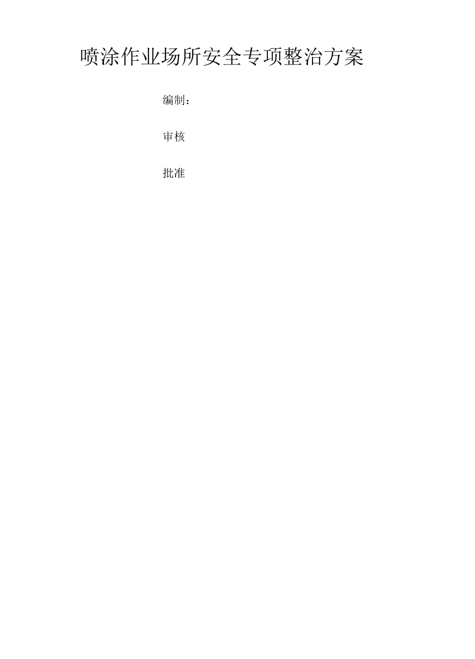 喷涂作业场所安全专项整治方案_第1页