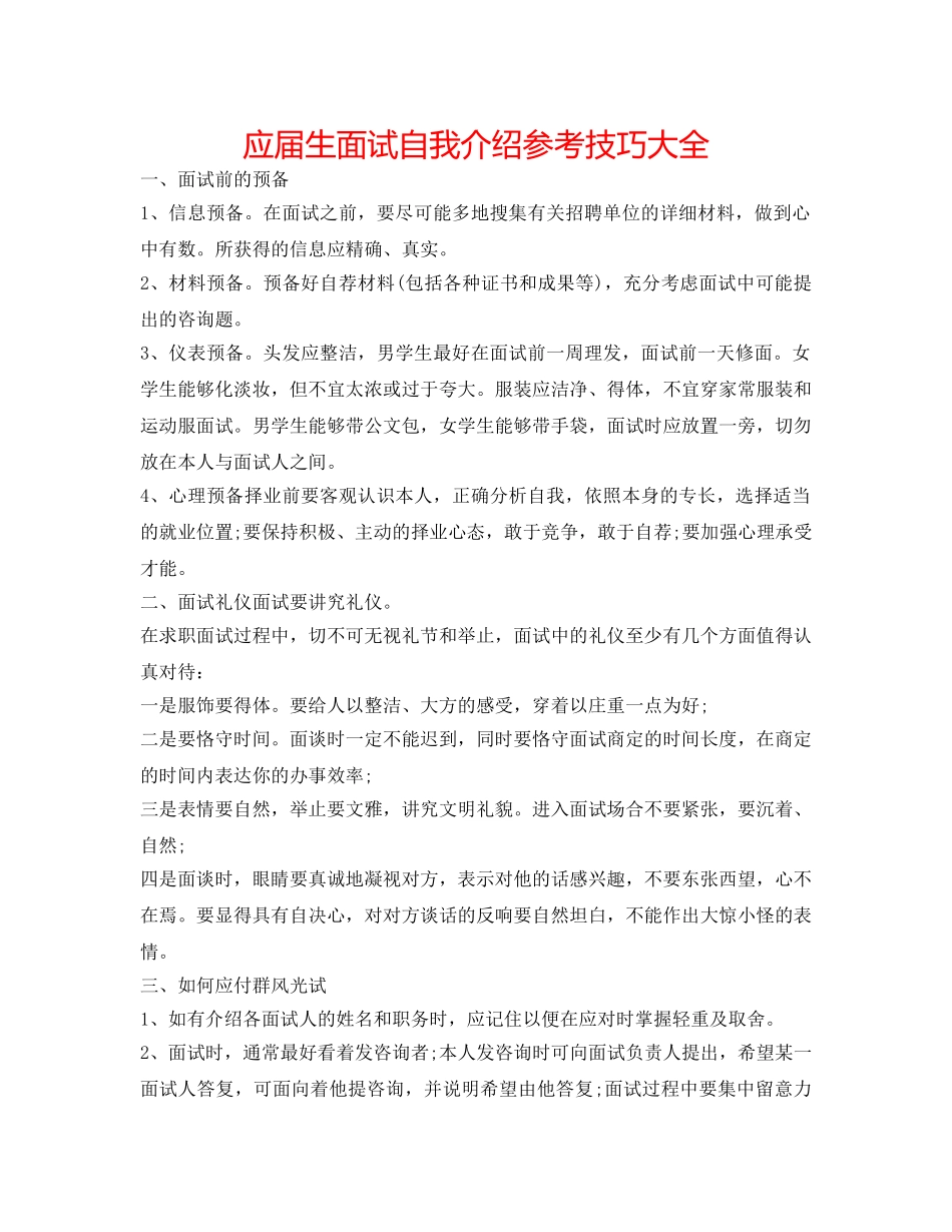 应届生面试自我介绍参考技巧大全 _第1页