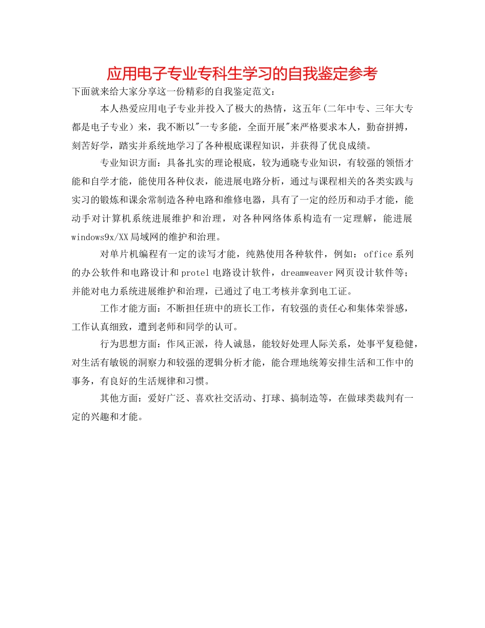 应用电子专业专科生学习的自我鉴定参考 _第1页